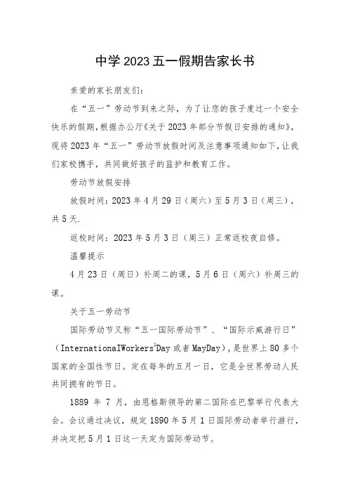中学2023五一假期告家长书