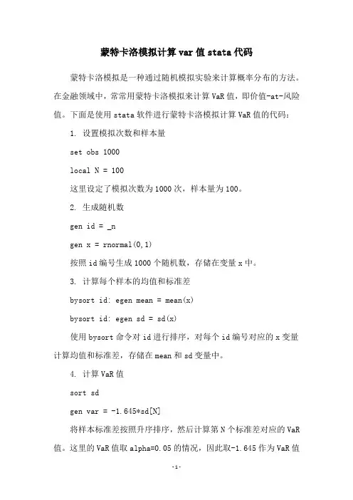 蒙特卡洛模拟计算var值stata代码