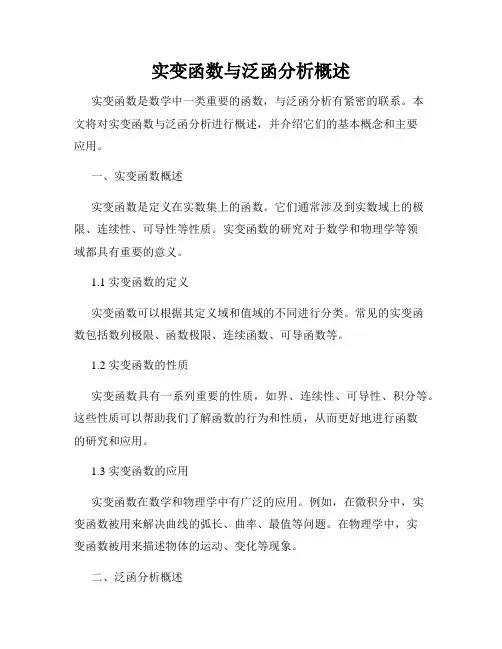实变函数与泛函分析概述