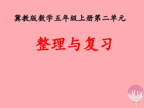 五年级数学上册第2单元小数乘法整理与复习教学课件冀教版