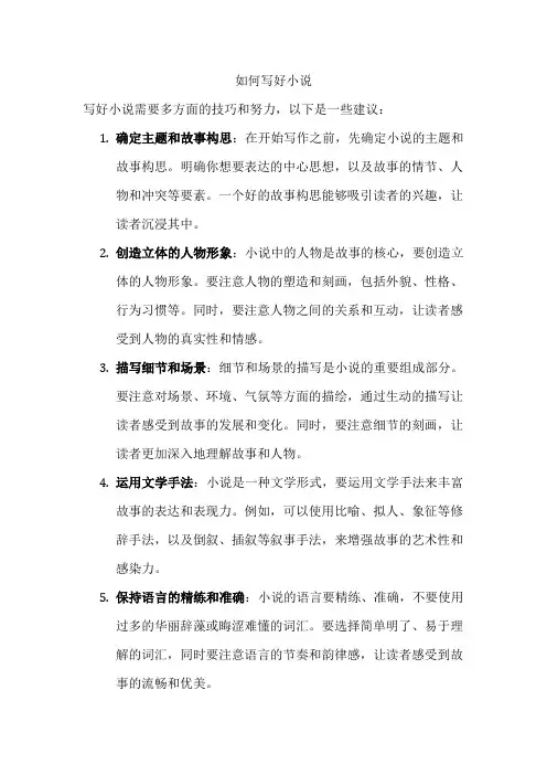 如何写好小说