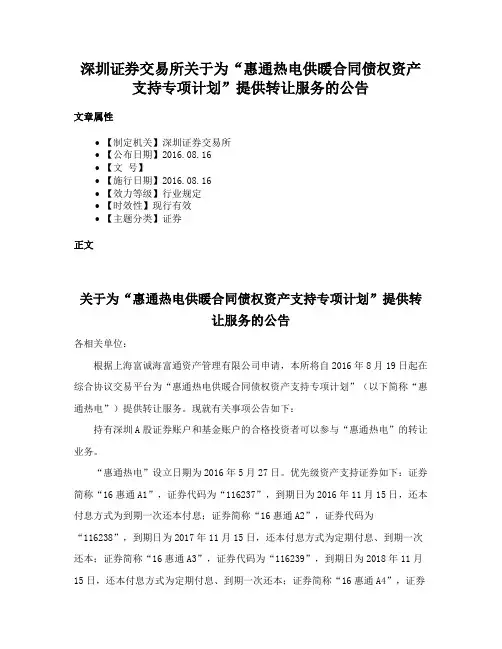 深圳证券交易所关于为“惠通热电供暖合同债权资产支持专项计划”提供转让服务的公告