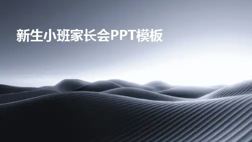 新生小班家长会PPT模板