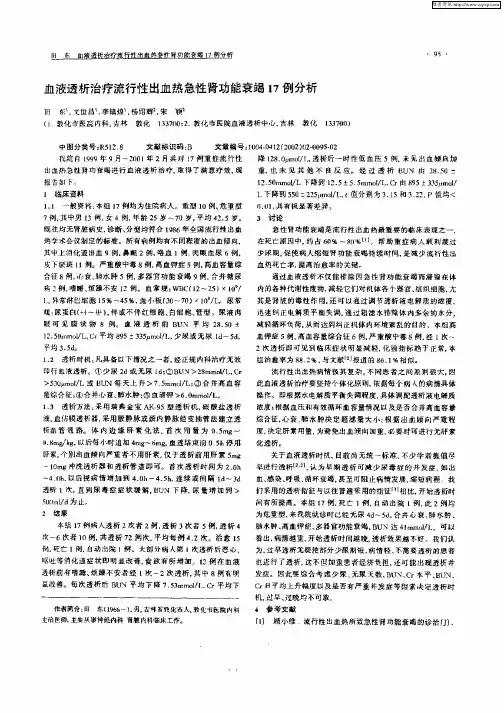 血液透析治疗流行性出血热急性肾功能衰竭17例分析