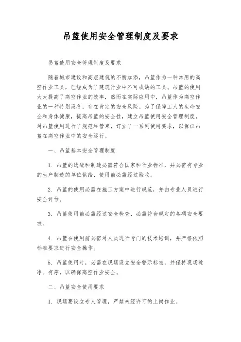 吊篮使用安全管理制度及要求