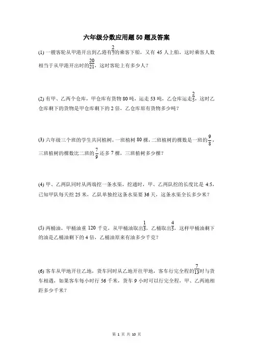 六年级分数应用题50题及答案