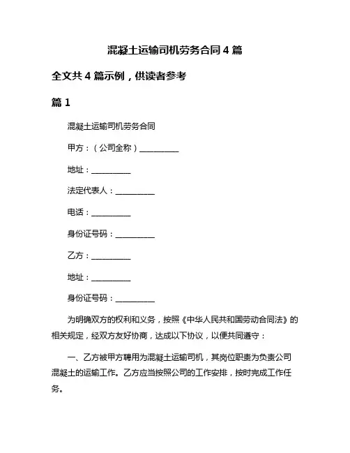 混凝土运输司机劳务合同4篇