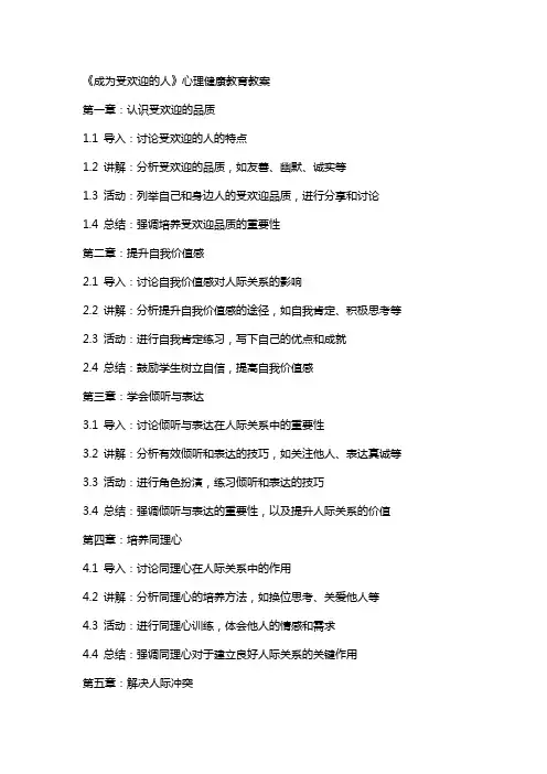 《成为受欢迎的人》 心理健康教育教案