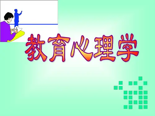 教育心理学-第六讲信息加工理论-精选文档