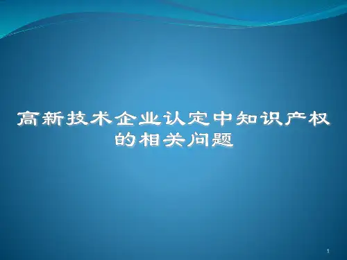 高新技术企业认定中知识产权的相关问题