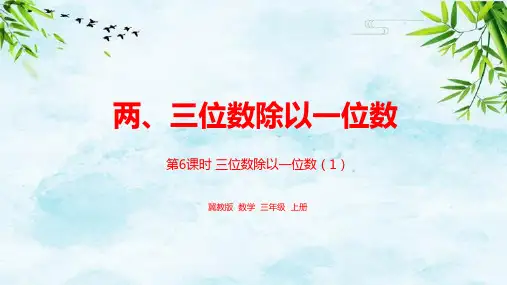 4.6三位数除以一位数(1)三年级上册数学冀教版