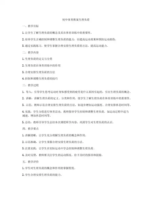 初中体育教案生理负荷