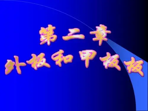 外板和甲板板解读