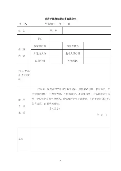 党员干部操办婚庆事宜报告表