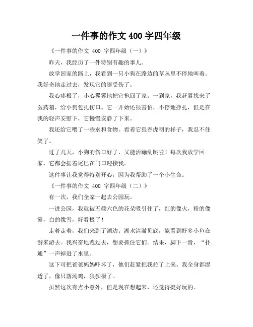 一件事的作文400字四年级