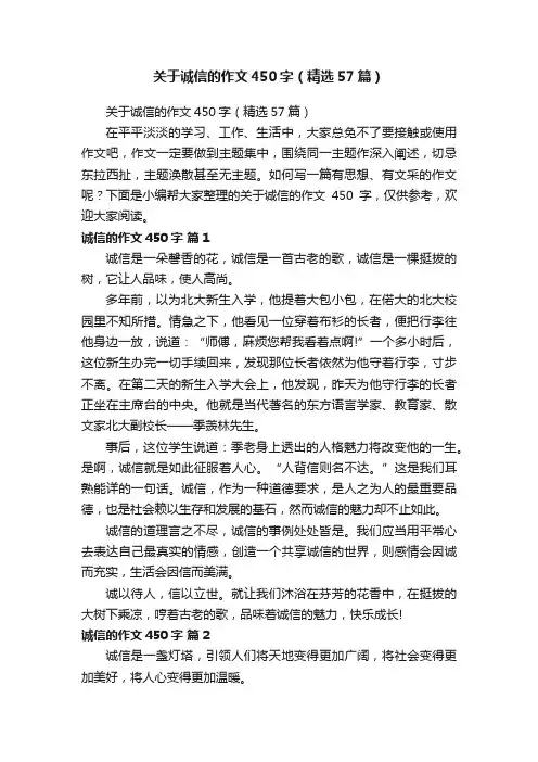 关于诚信的作文450字（精选57篇）
