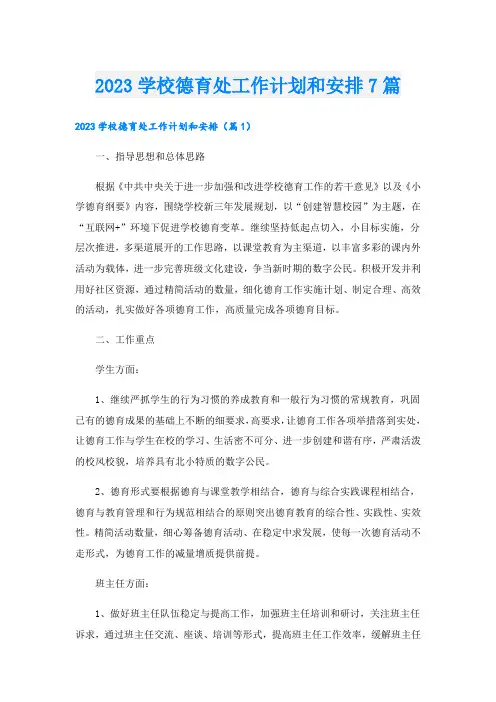 2023学校德育处工作计划和安排7篇