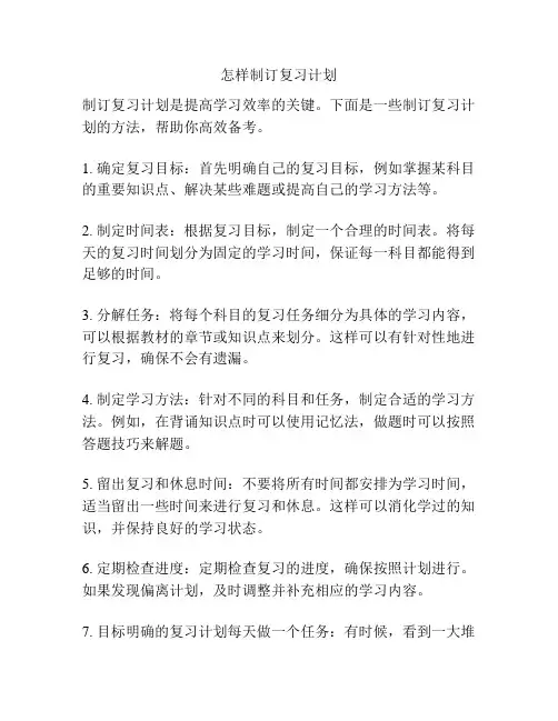 怎样制订复习计划