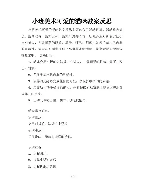 小班美术可爱的猫咪教案反思