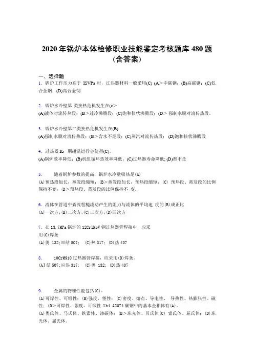 最新锅炉本体检修职业技能鉴定考核题库480题(含答案)