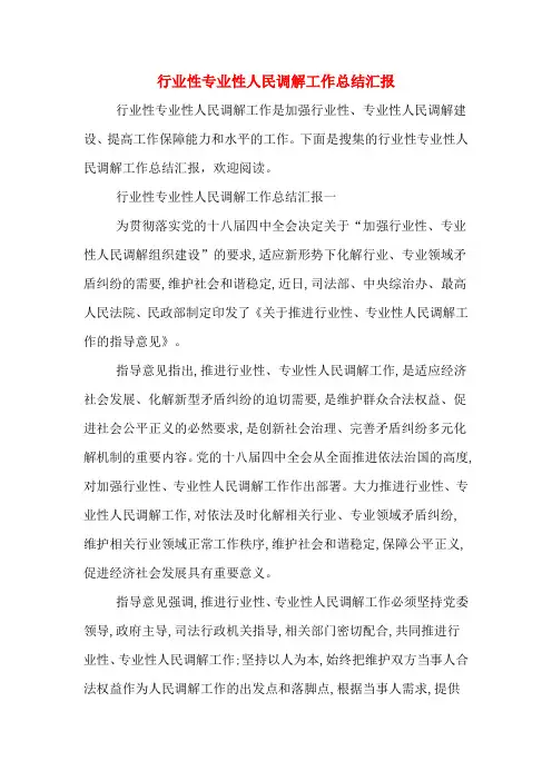 行业性专业性人民调解工作总结汇报