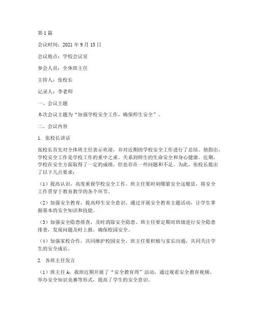 小学班主任会议记录安全(2篇)