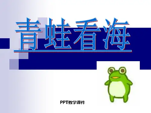 青蛙看海PPT课件