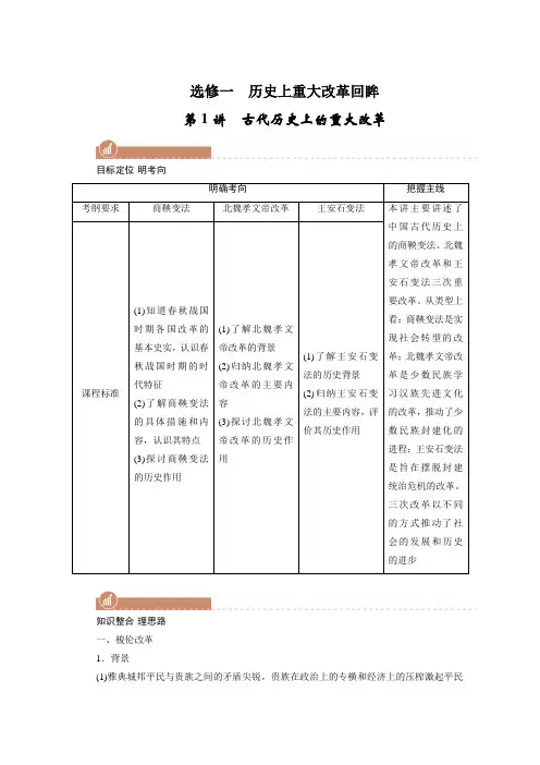 高考人教版历史一轮学案选修一第1讲古代历史上的重大改革