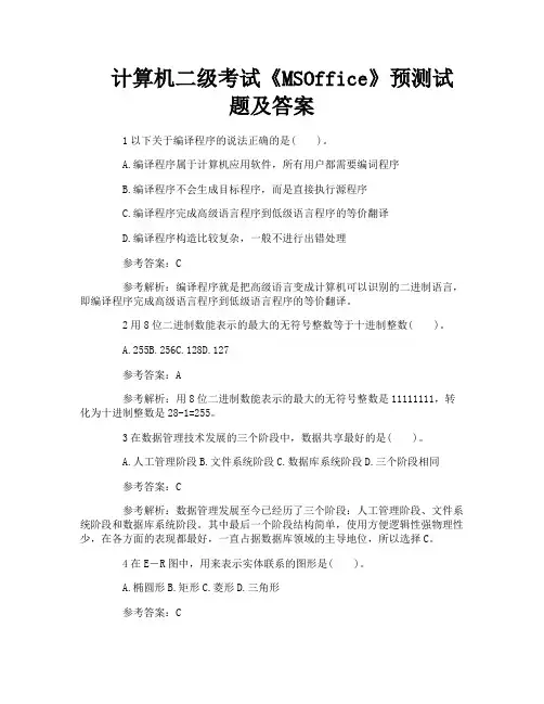 计算机二级考试《MSOffice》预测试题及答案