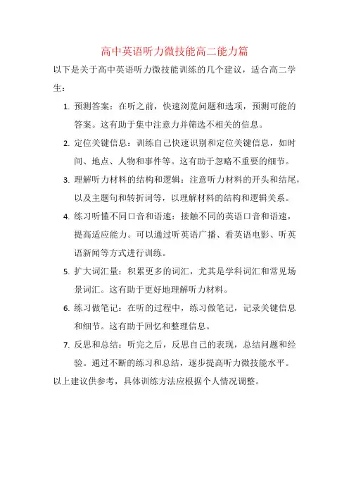 高中英语听力微技能高二能力篇