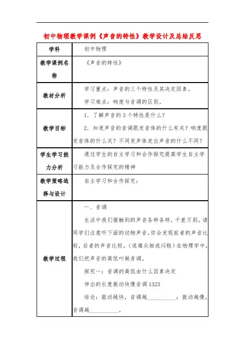 初中物理教学课例《声音的特性》教学设计及总结反思 2
