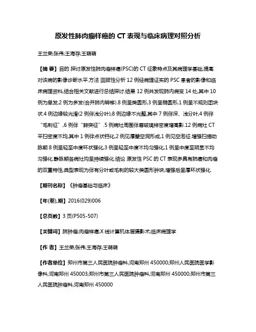 原发性肺肉瘤样癌的CT表现与临床病理对照分析