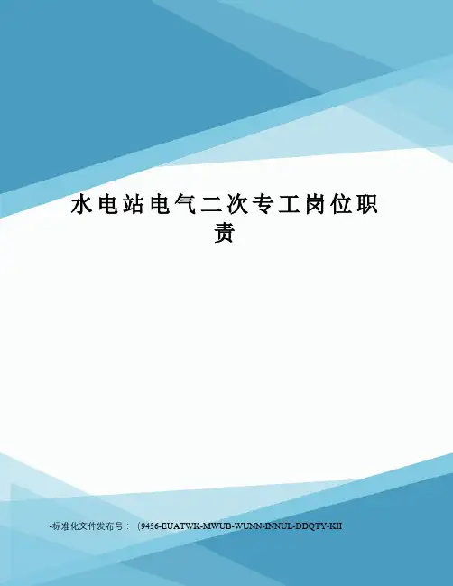 水电站电气二次专工岗位职责