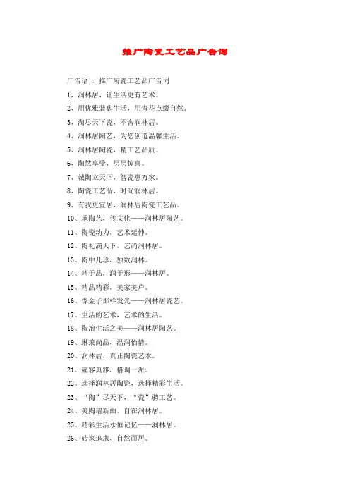 推广陶瓷工艺品广告词