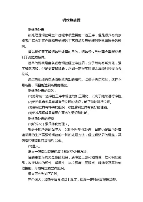 钢丝热处理