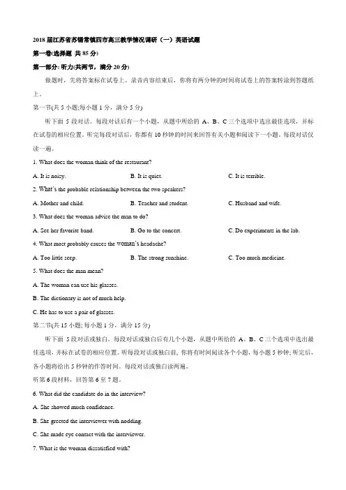 2018届江苏省苏锡常镇四市高三教学情况调研(一)英语试题Word版含答案