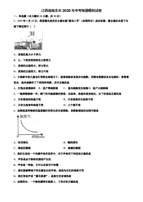 【附20套中考模拟试卷】江西省新余市2020年中考物理模拟试卷含解析