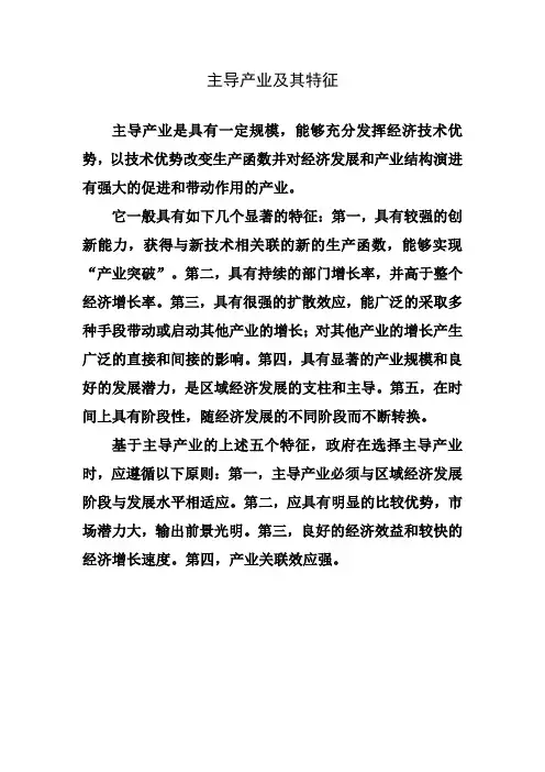 (完整版)主导产业及其特征