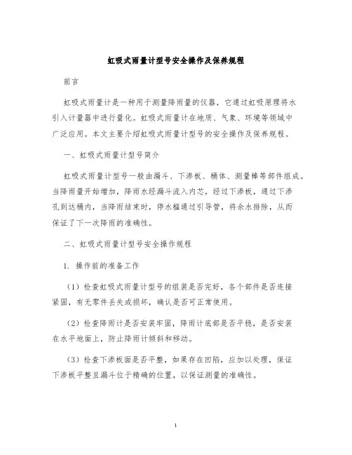 虹吸式雨量计型号安全操作及保养规程