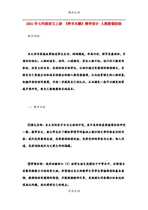 2021年七年级语文上册 《羚羊木雕》教学设计 人教新课标版