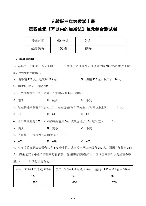 人教版三年级数学上册第四单元《万以内的加减法》单元检测综合测试评估练习题卷