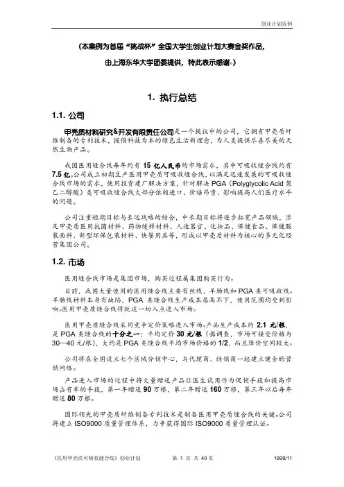 《医用甲壳质可吸收缝合线》创业计划书