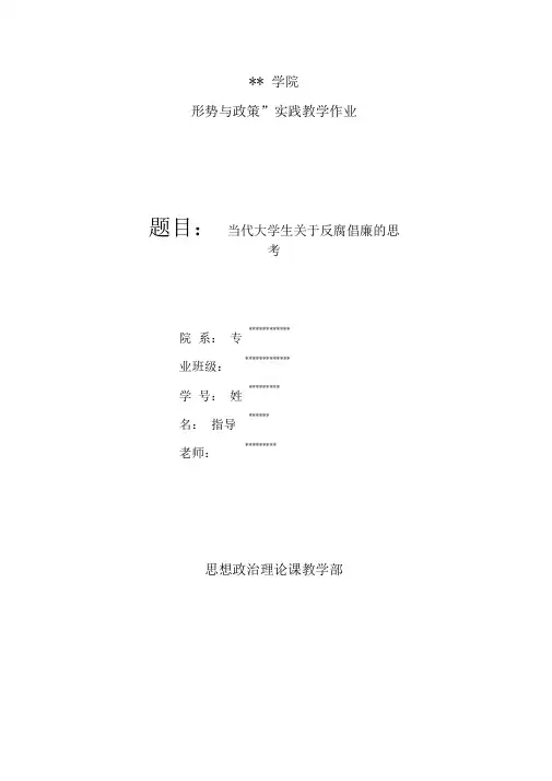 当代大学生关于反腐倡廉的思考