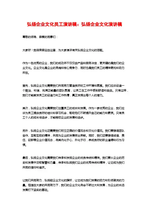 弘扬企业文化员工演讲稿：弘扬企业文化演讲稿