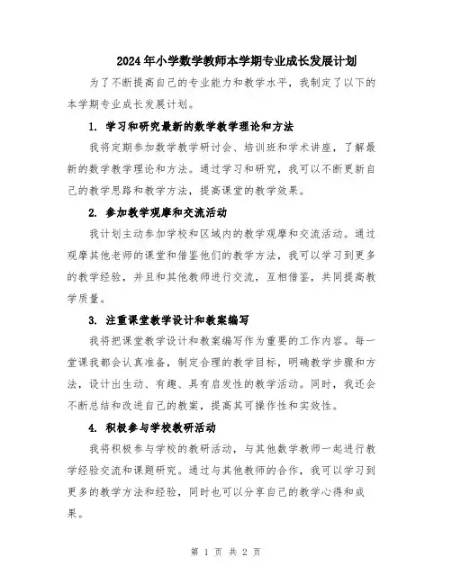 2024年小学数学教师本学期专业成长发展计划