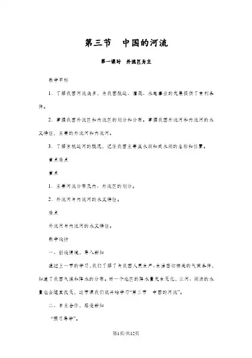 湘教版八年级地理上册第二章同步教案：第三节中国的河流