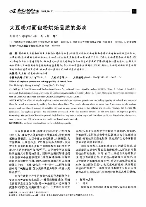 大豆粉对面包粉烘焙品质的影响