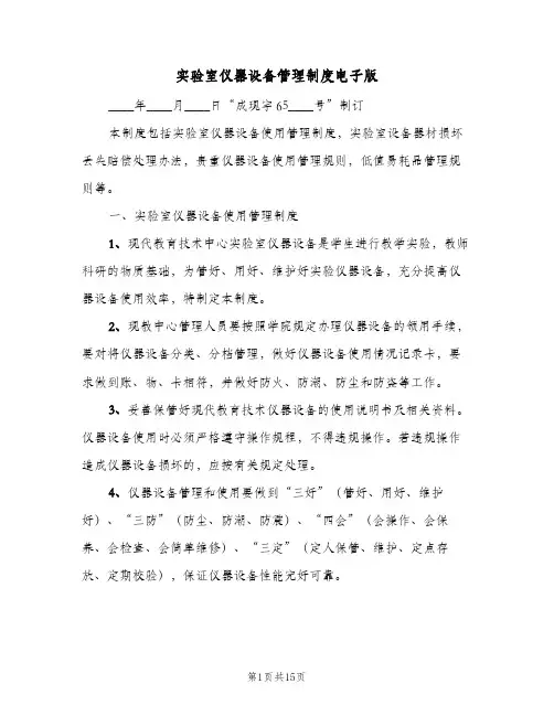 实验室仪器设备管理制度电子版(4篇)