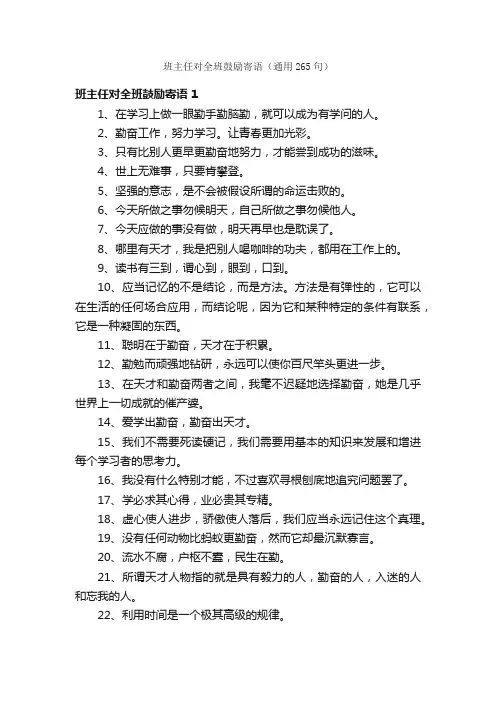 班主任对全班鼓励寄语（通用265句）