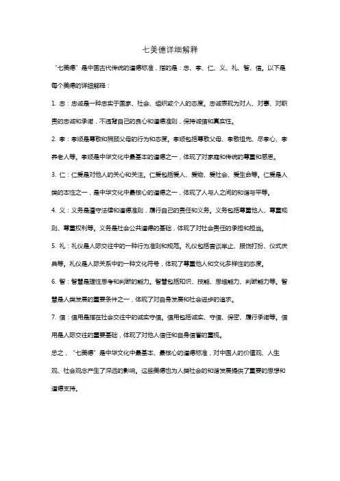 七美德详细解释